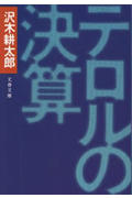 ISBN 9784167209049 テロルの決算   /文藝春秋/沢木耕太郎 文藝春秋 本・雑誌・コミック 画像