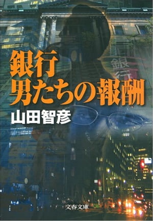 ISBN 9784167211080 銀行男たちの報酬   /文藝春秋/山田智彦 文藝春秋 本・雑誌・コミック 画像