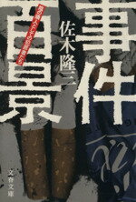 ISBN 9784167215057 事件百景 陰の隣人としての犯罪者たち/文藝春秋/佐木隆三 文藝春秋 本・雑誌・コミック 画像