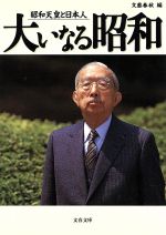 ISBN 9784167217556 大いなる昭和 昭和天皇と日本人  /文藝春秋/文藝春秋 文藝春秋 本・雑誌・コミック 画像