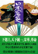 ISBN 9784167217617 エッセイで楽しむ日本の歴史  下 /文藝春秋/文藝春秋 文藝春秋 本・雑誌・コミック 画像