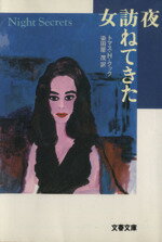 ISBN 9784167218102 夜訪ねてきた女   /文藝春秋/トマス・Ｈ．クック 文藝春秋 本・雑誌・コミック 画像