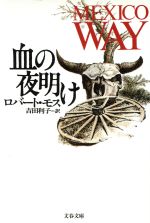 ISBN 9784167218300 血の夜明け   /文藝春秋/ロバ-ト・モス 文藝春秋 本・雑誌・コミック 画像
