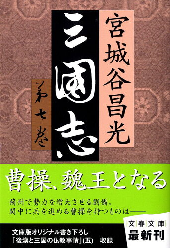 ISBN 9784167259273 三国志  第７巻 /文藝春秋/宮城谷昌光 文藝春秋 本・雑誌・コミック 画像