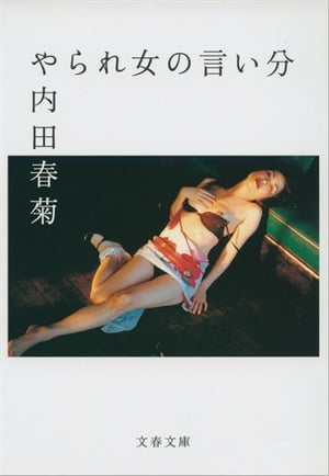 ISBN 9784167267131 やられ女の言い分   /文藝春秋/内田春菊 文藝春秋 本・雑誌・コミック 画像