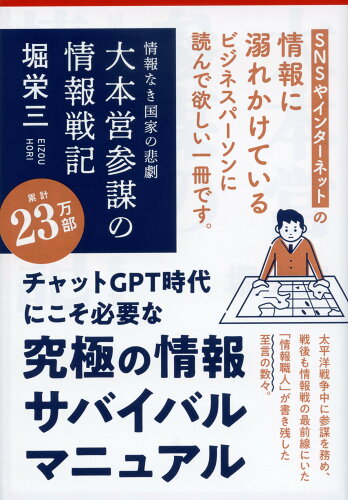 ISBN 9784167274023 大本営参謀の情報戦記 情報なき国家の悲劇  /文藝春秋/堀栄三 文藝春秋 本・雑誌・コミック 画像