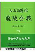 ISBN 9784167291051 龍陵会戦   /文藝春秋/古山高麗雄 文藝春秋 本・雑誌・コミック 画像