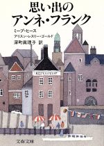 ISBN 9784167309275 思い出のアンネ・フランク   /文藝春秋/ミープ・ヒース 文藝春秋 本・雑誌・コミック 画像