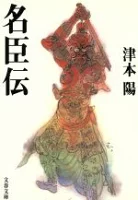 ISBN 9784167314132 名臣伝   /文藝春秋/津本陽 文藝春秋 本・雑誌・コミック 画像