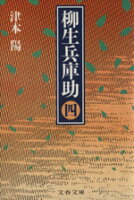 ISBN 9784167314200 柳生兵庫助  ４ /文藝春秋/津本陽 文藝春秋 本・雑誌・コミック 画像