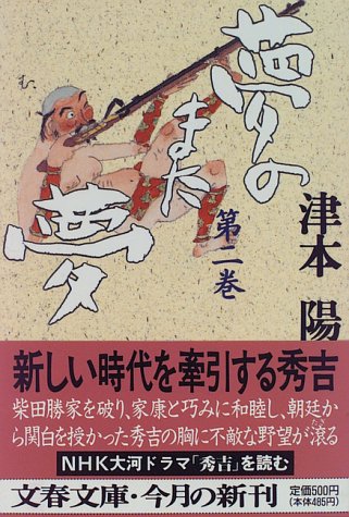 ISBN 9784167314323 夢のまた夢  ２ /文藝春秋/津本陽 文藝春秋 本・雑誌・コミック 画像