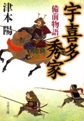 ISBN 9784167314507 宇喜多秀家 備前物語  /文藝春秋/津本陽 文藝春秋 本・雑誌・コミック 画像