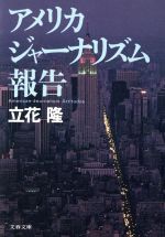 ISBN 9784167330026 アメリカジャ-ナリズム報告   /文藝春秋/立花隆 文藝春秋 本・雑誌・コミック 画像