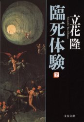 ISBN 9784167330101 臨死体験  下 /文藝春秋/立花隆 文藝春秋 本・雑誌・コミック 画像