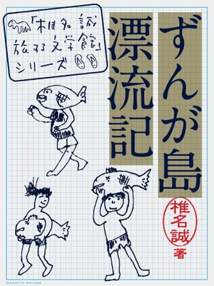 ISBN 9784167334178 ずんが島漂流記   /文藝春秋/椎名誠 文藝春秋 本・雑誌・コミック 画像