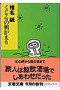 ISBN 9784167334208 くじらの朝がえり   /文藝春秋/椎名誠 文藝春秋 本・雑誌・コミック 画像