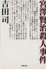 ISBN 9784167341039 宮澤賢治殺人事件/文藝春秋/吉田司 文藝春秋 本・雑誌・コミック 画像