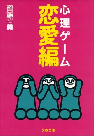 ISBN 9784167346034 心理ゲ-ム恋愛編/文藝春秋/齊藤勇（心理学） 文藝春秋 本・雑誌・コミック 画像