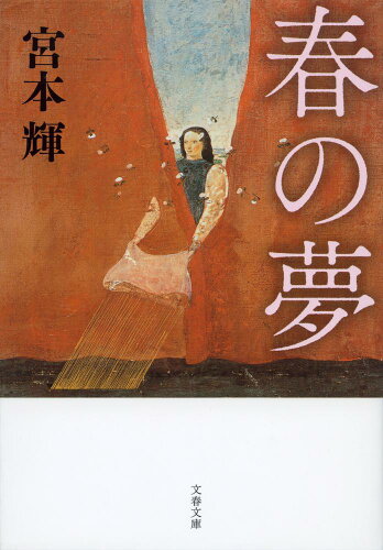 ISBN 9784167348250 春の夢   新装版/文藝春秋/宮本輝 文藝春秋 本・雑誌・コミック 画像