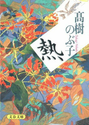 ISBN 9784167373085 熱   /文藝春秋/高樹のぶ子 文藝春秋 本・雑誌・コミック 画像