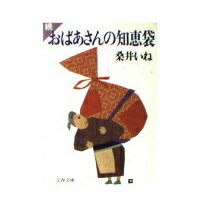 ISBN 9784167388027 続 おばあさんの知恵袋/文藝春秋/桑井いね 文藝春秋 本・雑誌・コミック 画像