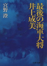 ISBN 9784167392017 最後の海軍大将・井上成美   /文藝春秋/宮野澄 文藝春秋 本・雑誌・コミック 画像