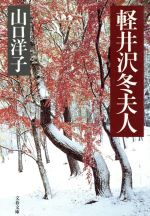 ISBN 9784167400101 軽井沢冬夫人/文藝春秋/山口洋子（作家） 文藝春秋 本・雑誌・コミック 画像