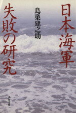 ISBN 9784167401023 日本海軍失敗の研究   /文藝春秋/鳥巣建之助 文藝春秋 本・雑誌・コミック 画像