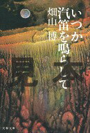 ISBN 9784167404017 いつか汽笛を鳴らして   /文藝春秋/畑山博（作家） 文藝春秋 本・雑誌・コミック 画像