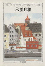 ISBN 9784167434175 木炭日和 ベスト・エッセイ集’９９年版  /文藝春秋/日本エッセイストクラブ 文藝春秋 本・雑誌・コミック 画像