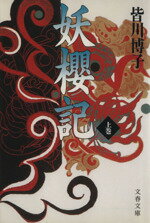 ISBN 9784167440039 妖桜記  上 /文藝春秋/皆川博子 文藝春秋 本・雑誌・コミック 画像