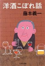 ISBN 9784167443016 洋酒こぼれ話/文藝春秋/藤本義一（洋酒研究） 文藝春秋 本・雑誌・コミック 画像