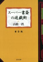 ISBN 9784167444051 ス-パ-書斎の遊戯術  黄金版 /文藝春秋/山根一真 文藝春秋 本・雑誌・コミック 画像