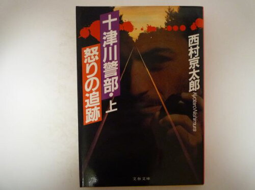 ISBN 9784167454111 十津川警部・怒りの追跡  上 /文藝春秋/西村京太郎 文藝春秋 本・雑誌・コミック 画像