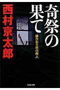 ISBN 9784167454388 奇祭の果て 鍋かむり祭の殺人  /文藝春秋/西村京太郎 文藝春秋 本・雑誌・コミック 画像