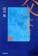 ISBN 9784167490058 父よ！   /文藝春秋/諸井薫 文藝春秋 本・雑誌・コミック 画像