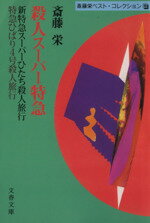 ISBN 9784167503130 殺人ス-パ-特急/文藝春秋/斎藤栄 文藝春秋 本・雑誌・コミック 画像