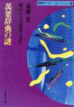 ISBN 9784167503178 萬葉辞典の謎   /文藝春秋/斎藤栄 文藝春秋 本・雑誌・コミック 画像