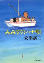 ISBN 9784167506063 みみずのハナ唄   /文藝春秋/安部譲二 文藝春秋 本・雑誌・コミック 画像