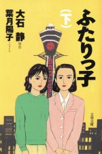 ISBN 9784167512064 ふたりっ子 下/文藝春秋/大石静 文藝春秋 本・雑誌・コミック 画像