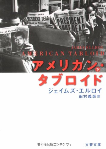 ISBN 9784167527891 アメリカン・タブロイド 下/文藝春秋/ジェ-ムズ・エルロイ 文藝春秋 本・雑誌・コミック 画像