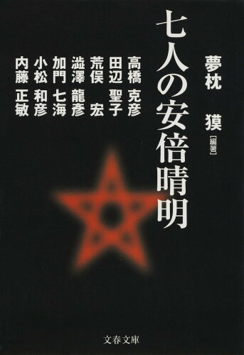 ISBN 9784167528065 七人の安倍晴明   /文藝春秋/夢枕獏 文藝春秋 本・雑誌・コミック 画像