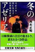 ISBN 9784167534066 冬のアゼリア 大正十年・裕仁皇太子拉致暗殺計画  /文藝春秋/西木正明 文藝春秋 本・雑誌・コミック 画像