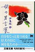 ISBN 9784167546090 母の男言葉   /文藝春秋/伊集院静 文藝春秋 本・雑誌・コミック 画像