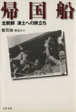 ISBN 9784167550158 帰国船 北朝鮮凍土への旅立ち  /文藝春秋/鄭箕海 文藝春秋 本・雑誌・コミック 画像