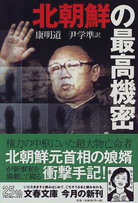 ISBN 9784167550165 北朝鮮の最高機密   /文藝春秋/康明道 文藝春秋 本・雑誌・コミック 画像