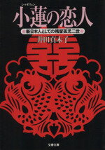 ISBN 9784167554026 小蓮（シャオリェン）の恋人 新日本人としての残留孤児二世/文藝春秋/井田真木子 文藝春秋 本・雑誌・コミック 画像