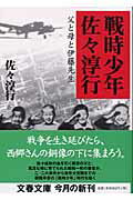 ISBN 9784167560102 戦時少年佐々淳行 父と母と伊藤先生  /文藝春秋/佐々淳行 文藝春秋 本・雑誌・コミック 画像