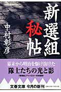 ISBN 9784167567095 新選組秘帖   /文藝春秋/中村彰彦 文藝春秋 本・雑誌・コミック 画像