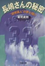 ISBN 9784167571030 長嶋さんの秘密 “超常識人”の夢と闘い/文藝春秋/軍司貞則 文藝春秋 本・雑誌・コミック 画像